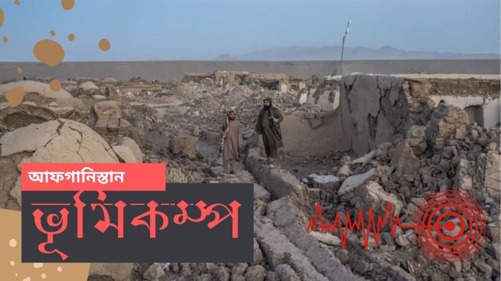 আফগানিস্তান ভূমিকম্প ২০২৫