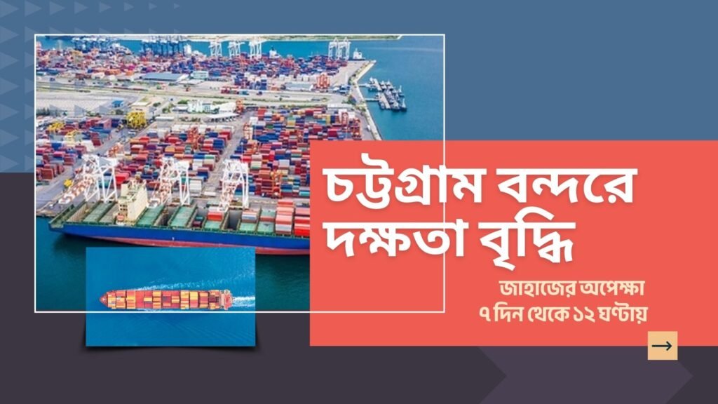 আমদানি রপ্তানি বাংলাদেশ, চট্টগ্রাম বন্দর