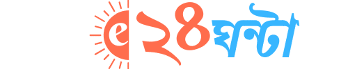 e24Ghanta | ২৪ ঘন্টা