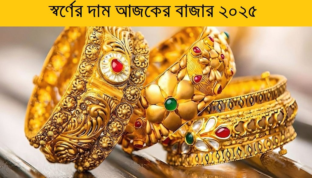 আজকের স্বর্ণের দাম বাংলাদেশ
